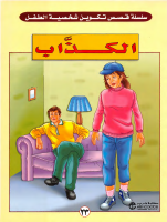 23 الكذاب.pdf